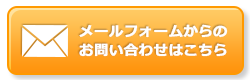 メールフォームからのお問い合せはこちら